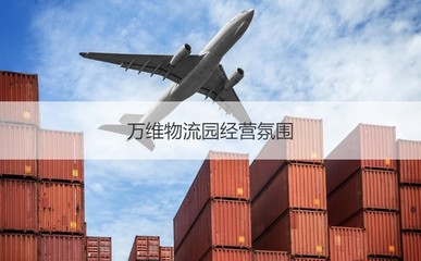 南寧萬維物流園 工作環境、薪資待遇與發展前景綜述